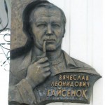 Мемориальная доска «Вячеслав Леонидович Гайсенок»