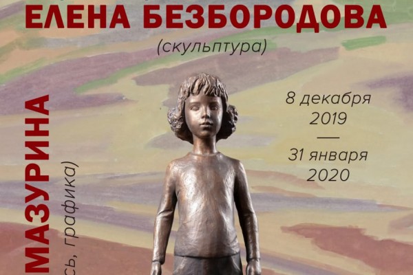 Выставка Елены Безбородовой (скульптура) и Дарьи Мазуриной ( живопись, графика)