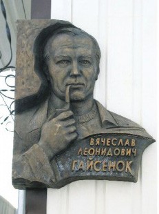 В.Л. Гайсенок